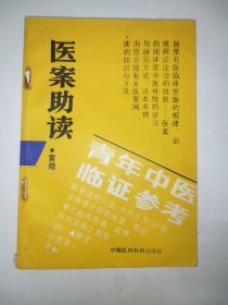 医案助读