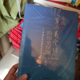 走出“黄宗羲定律”的历史怪圈：中国农村税费制度改革理论与实践