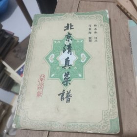北京清真菜谱