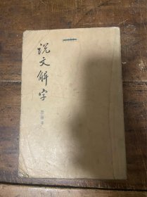 说文解字 附检字