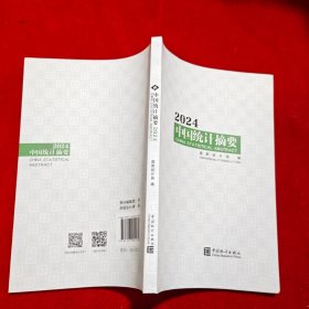 2024中国统计摘要