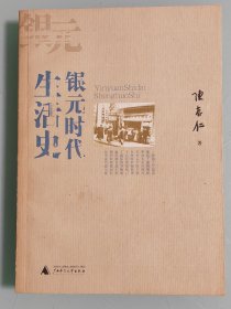 银元时代生活史