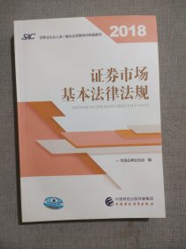 2018年证券从业人员一般从业资格考试统编教材:证券市场基本法律法规 官方唯一指定教材