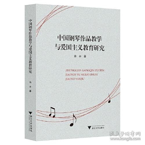 中国钢琴作品教学与爱国主义教育研究 9787308216906