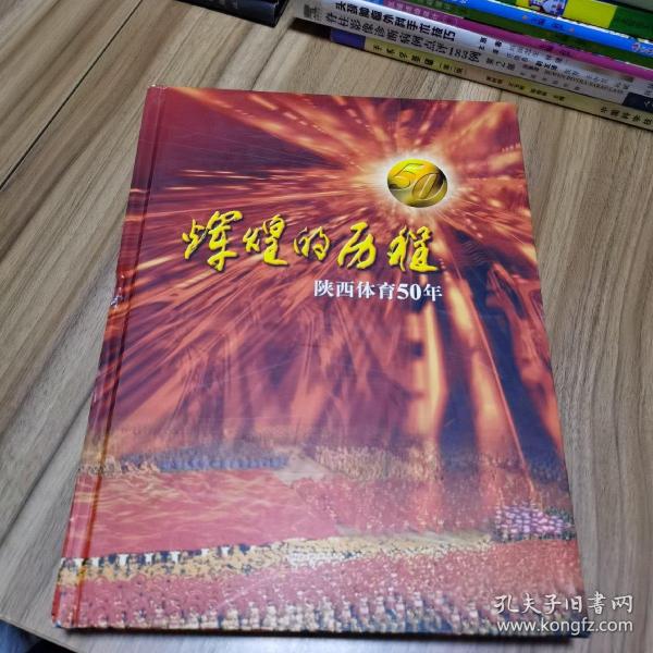 辉煌的历程 陕西体育50年