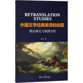 外国文学经典重译的动因高存 著9787310056248南开大学出版社有限公司