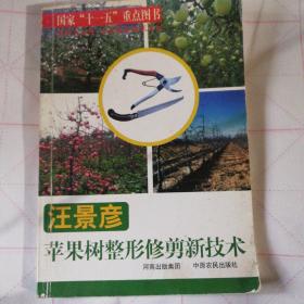 汪景彦苹果树整形修剪新技术/金阳光工程农业综合技术系列