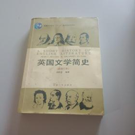 英国文学简史（新增订本）/