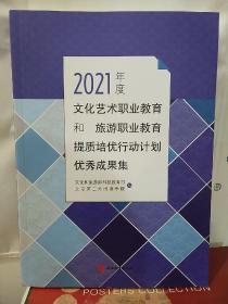 2021年度 文化艺术职业教育和旅游职业教育提质培优行动计划优秀成果集