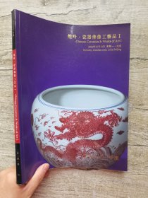 中汉2024秋季拍卖会 龍吟•瓷器佛像工艺品