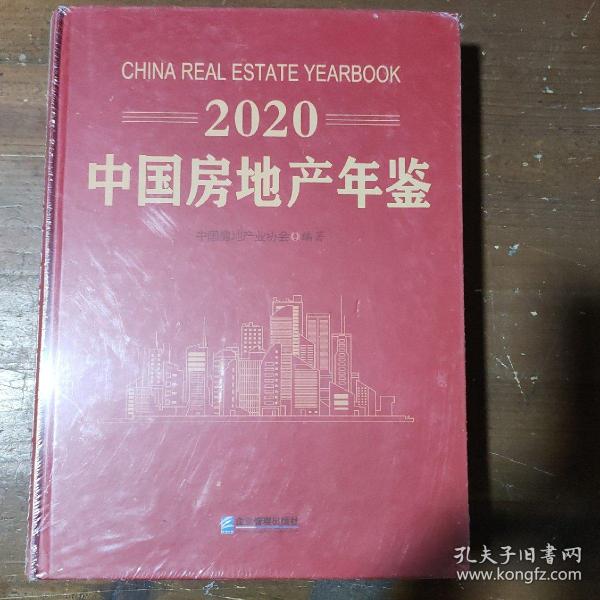 2020中国房地产年鉴