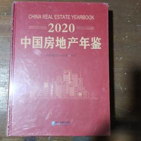 2020中国房地产年鉴