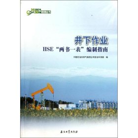 井下作業(yè)HSE“兩書一表”編制指南