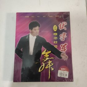 伏宇军 原创规范社交舞 6DVD