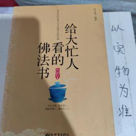 给大忙人看的佛法书：你忙，我忙，他忙。大街上人们行色匆匆，办公室里人们忙忙碌碌，工作台前人们废寝忘食...有人忙出来功成名就，有人忙出了事半功倍，有人忙出了身心疲惫，有人忙出来迷惘无助...