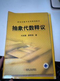 研究生数学系列规划教材：抽象代数释议