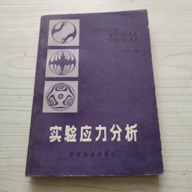 实验应力分析