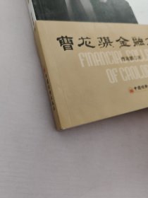 曹龙骐金融文集.下卷