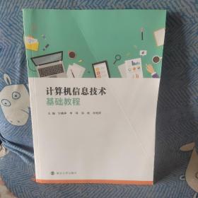 计算机信息技术基础教程