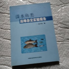 淡水鱼类远缘杂交实验报告