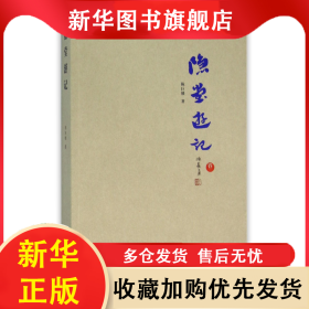 隐堂游记(卷2) 陈巨锁 9787545711080 三晋