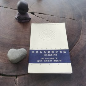 法律行为解释之方法：兼论意思表示理论（当代德国法学名著，品近全新）