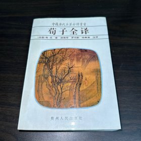 荀子全译中國歷代名著全譯業書