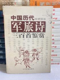 中国历代军旅诗三百首鉴赏