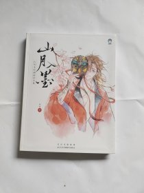 山月入墨：古风水彩插画技法集