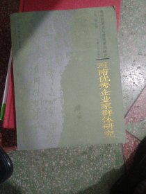 河南优秀企业家群体研究