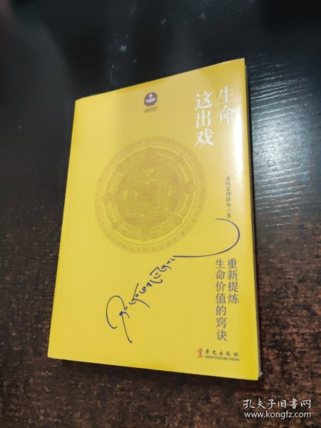 生命这出戏（增订本）