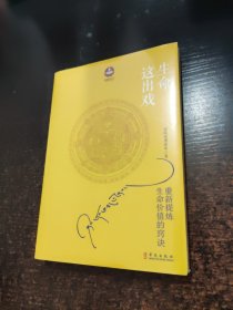 生命这出戏（增订本）