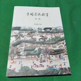 中国景德镇学（第一辑）(陈雨前签字赠本)