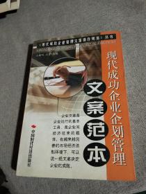 现代成功企业企划管理文案范本