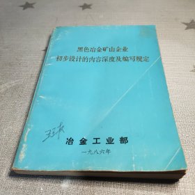 黑色冶金矿山企业初步设计的内容深度及编写规定