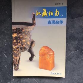 古玩杂件