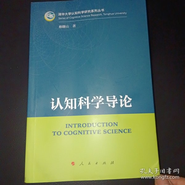 认知科学导论（清华大学认知科学研究系列丛书）