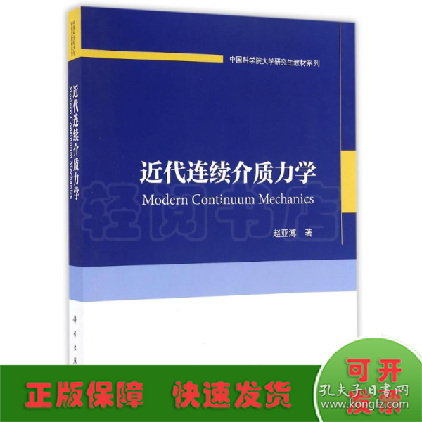 中国科学院大学研究生教材系列：近代连续介质力学