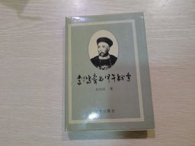 李鸿章与甲午战争 精装