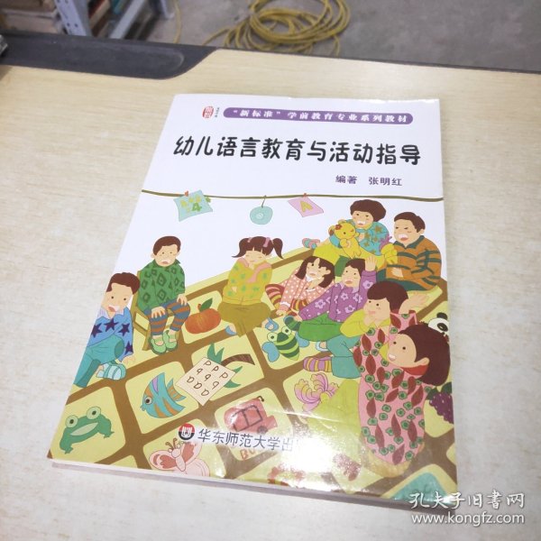 幼儿语言教育与活动指导