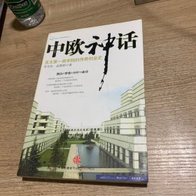 中欧神话：亚太第一商学院的传奇创业史