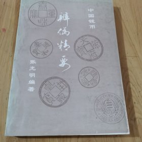 中国钱币辨伪精要