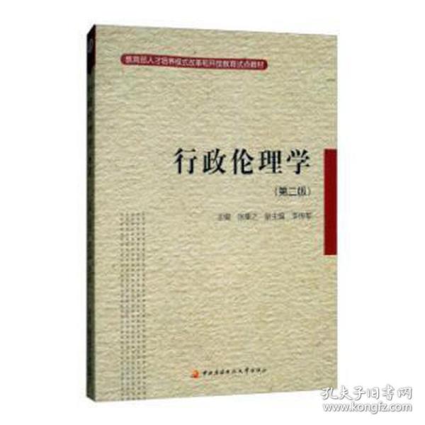 教育部人才培养模式改革和开放教育试点教材：行政伦理学