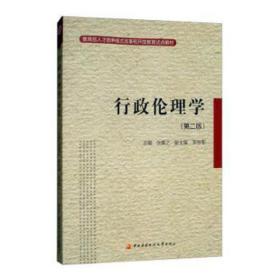 教育部人才培养模式改革和开放教育试点教材：行政伦理学