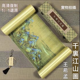 中国十大名画：王希孟青绿山水 千里江山图（长128c m 宽51cm）出口级手工精裱 1；1高清复制 带錦盒 送礼佳品