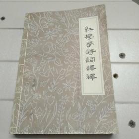 红楼梦诗词译释