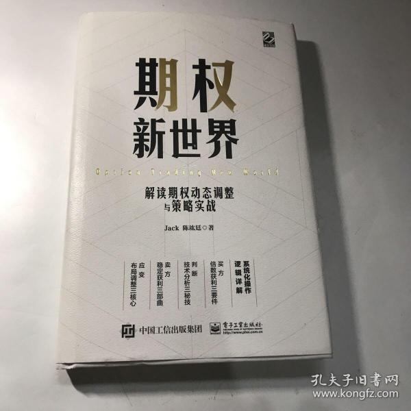 期权新世界——解读期权动态调整与策略实战（精装）