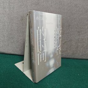 被折叠的时间：孙甘露对话录（茅盾文学奖得主孙甘露跨越三十余年对话合集，茅奖作家的阅读史、观影史、写作史、心灵史，记录文学黄金时代的“口述史”）精装全新未拆封