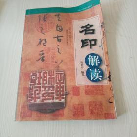 名印解读/中国古代艺术精品鉴赏丛书