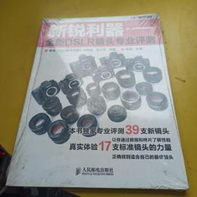 新锐利器：全新DSLR镜头专业评测